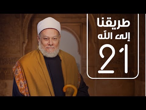 طريقنا الي الله - الحلقة الحادية و العشرون