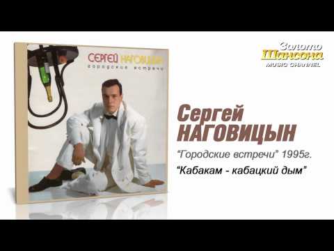 Сергей Наговицын - Кабакам-кабацкий дым (Audio) - UC4AmL4baR2xBoG9g_QuEcBg