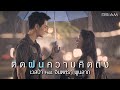 MV เพลง ติดฝนความคิดถึง - เวสป้า อาร์ สยาม Feat. จินตหรา พูนลาภ