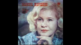 Эльмира Жерздева - 1977 - Русские Старинные Романсы  [LP]  Vinyl Rip