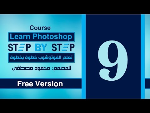 الدرس التاسع - التلوين فى الفوتوشوب - 1 - Coloring in Photoshop