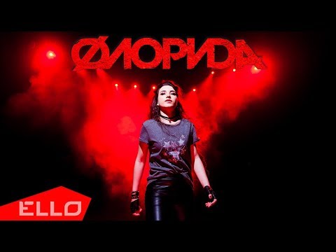 ФЛОРИDА - Схожу с ума / ELLO UP^ / - UCXdLsO-b4Xjf0f9xtD_YHzg