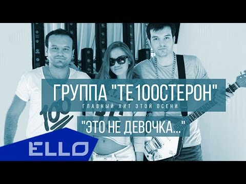 Те100стерон - Это не девочка - UCXdLsO-b4Xjf0f9xtD_YHzg