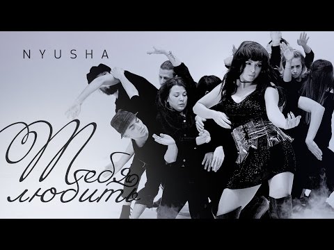 NYUSHA / НЮША - Тебя любить (Official clip) HD - UCm9VWKAFz0aXpuEHPHMae7w