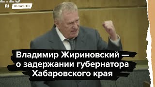 Владимир Жириновский - о задержании губернатора Хабаровского края