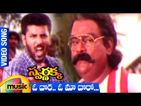 Oh Dora Oh Maa Doro Video Song | Swarnakka Telugu Movie | Roja | Dasari Narayana Rao | Mango Music