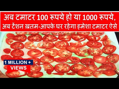 अब टमाटर 100 रूपये हो या 1000 रूपये-आपके घर रहेगा हमेशा टमाटर ऐसे-Quick Tomato Powder and Seasoning - UClfidxoNRvDO361TM5rw64Q