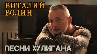 Виталий Волин - Песни хулигана | Русский Шансон
