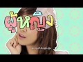 MV เพลง ฉันคือผู้หญิง - โอปอล์ AF9