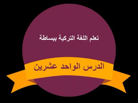 الأفعال في اللغة التركية | الدرس الواحد والعشرون | طارق طه