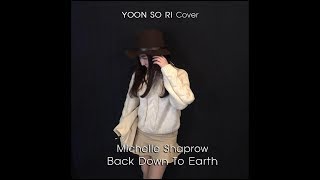 Michelle Shaprow - Back Down To Earth(Acoustic) (YOON SO RI Cover_윤소리)