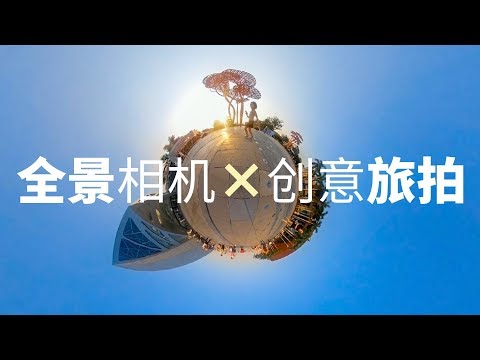 旅拍还能玩出这些新创意！？QooCam全景相机体验 - UCYvW-dq-ck4X-oPlnfLOqQA