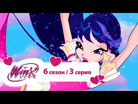 Винкс 6 сезон 3 серия смотреть онлайн
