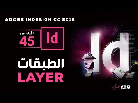 45- الطبقات (الليرات)  في الانديزاين :: Layer in InDesign