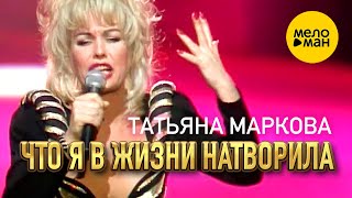 Татьяна Маркова - Что я в жизни натворила (Концертное видео) 12+