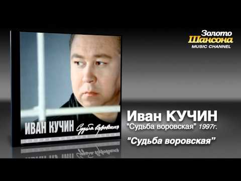 Иван Кучин - Судьба воровская (Audio) - UC4AmL4baR2xBoG9g_QuEcBg