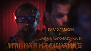 Карл Хламкин и ДавайЗабухаемОркестр - Пивная на окраине