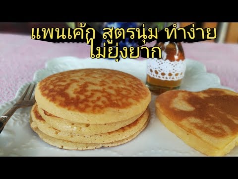 แพนเค้ก สูตรนุ่ม ทำง่าย ส่วนผสมไม่เยอะ