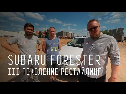 Subaru Forester III поколение рестайлинг - Большой тест-драйв (б/у) - UCQeaXcwLUDeRoNVThZXLkmw