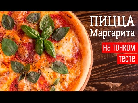 ПИЦЦА МАРГАРИТА на тонком тесте как в пиццерии! - UC7IO4lq4wBhegXWe18W8PxA