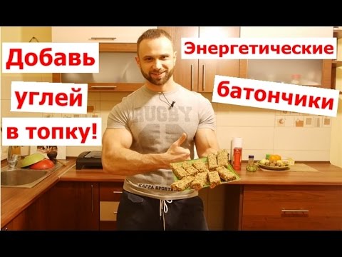 Фитнес-кухня: Энергетические Батончики Своими Руками! - UCW_I5a7gOr62gDLapMCAbpw