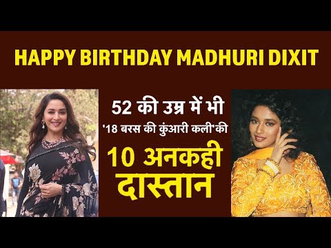Video - Happy Birthday Madhuri Dixit: माधुरी दीक्षित की जिंदगी की 10 Unknown Stories