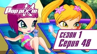 ПопПикси 1 сезон 48 серия