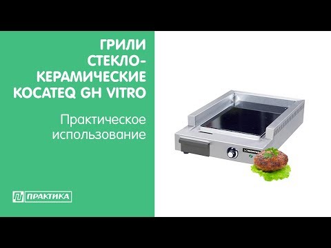 Грили стеклокерамические Kocateq GH Vitro | Практическое использование - UCn7DYFuY2iq-lbB34XUQ-GA