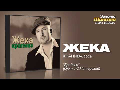 Жека - Бродяга (Audio) - UC4AmL4baR2xBoG9g_QuEcBg