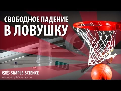 Свободное падение в ловушку - физические опыты - UCzWnF-3UWAGNeK5fIkBmahg