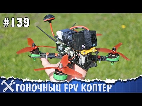 Сборка гоночного квадрокоптера своими руками - UCgtAOyEQdAyjvm9ATCi_Aig