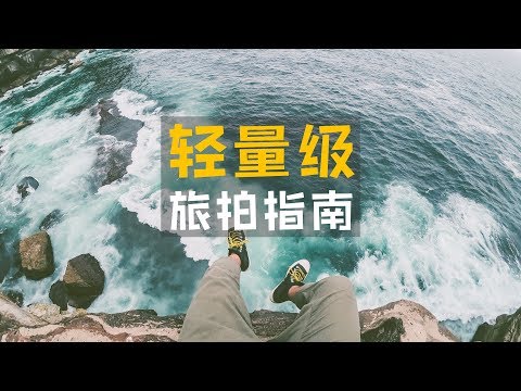 最佳旅拍装备搭配方案！“轻”松拍大片 - UCYvW-dq-ck4X-oPlnfLOqQA