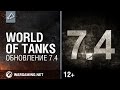 World of Tanks.  7.4
