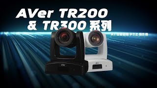AVer TR200 & TR300 系列 AI 自動追蹤攝影機介紹影片