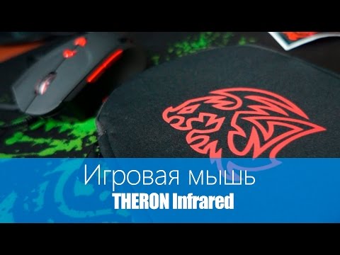 Инфракрасная мышь THERON [Tt eSports] - UCen2uvzEw4pHrAYzDHoenDg