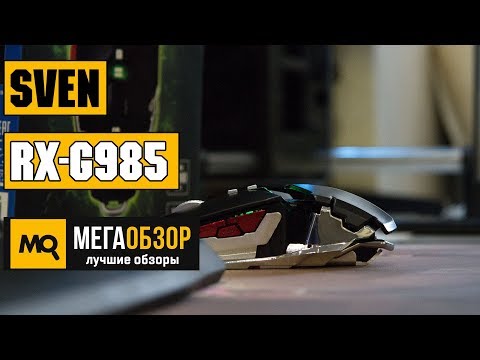 SVEN RX-G985 - Обзор игровой мышки - UCrIAe-6StIHo6bikT0trNQw