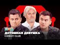 Comedy Club Дотошная девушка  Иванов, Бутусов, Сафонов @ComedyClubRussia