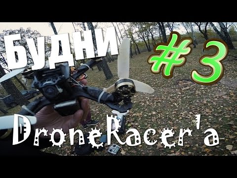 Будни Drone Racer&#39;a #3. Или я, или деревья. - UCetLdOlrf-0MWfUrHyp7vFA