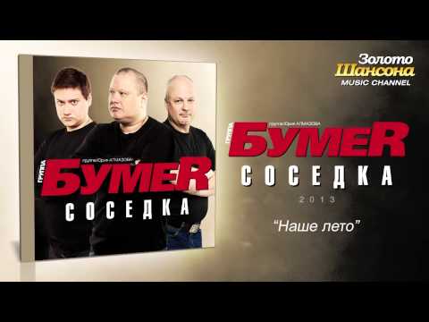 БумеR - Наше лето (Audio) - UC4AmL4baR2xBoG9g_QuEcBg