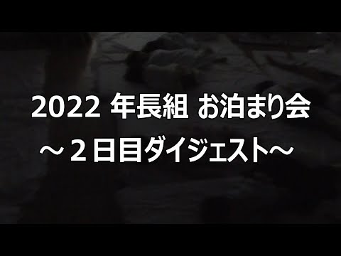 年長組『お泊まり会』２日目ダイジェスト