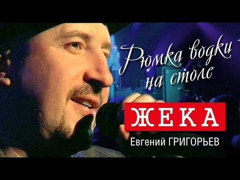 Жека - Рюмка водки на столе (Видео-концерт, 2006) - UC4AmL4baR2xBoG9g_QuEcBg