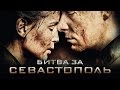 ПРЕМЬЕРА! Битва за Севастополь (2015) / Смотреть Онлайн ПРЕМЬЕРА! Битва за Севастополь (2015) / Смотреть Онлайн