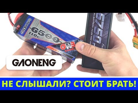 Распаковка и первый тест гоночного аккумулятора GAONENG, 6500 mAh, 4S, 110С! - UC_tP3l7ENH-QepCz6VgMcwg