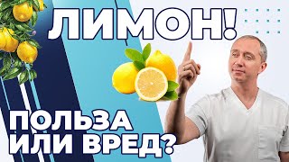 Лимон - польза или вред?