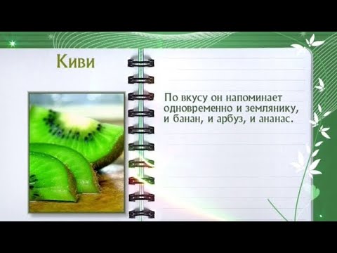 Кулинарная энциклопедия - Киви - UC7XBjhXnmmXFsxmnys9PmDQ