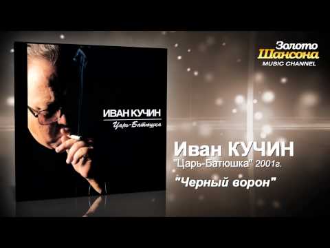 Иван Кучин - Черный ворон (Audio) - UC4AmL4baR2xBoG9g_QuEcBg