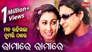 Ramare Ramare - Odia Masti Song | Film - Mana Rahigala Tumari Thare | Sidhanta & Jyoti | WORLD MUSIC