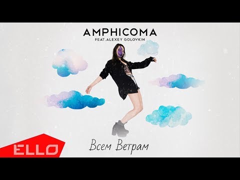 Amphicoma - Всем Ветрам (feat. Alexey Golovkin) / Премьера песни - UCXdLsO-b4Xjf0f9xtD_YHzg