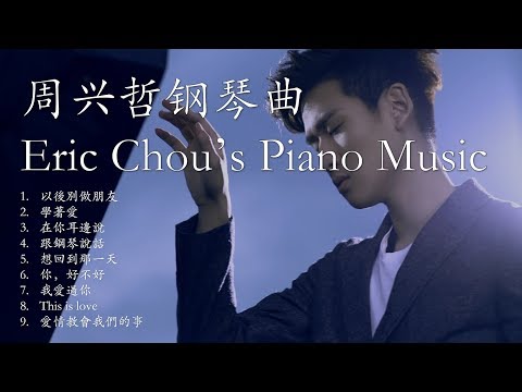 周兴哲 精选钢琴 作业用 轻音乐合集  Eric Chou Piano Relaxing Music BGM (1/2)