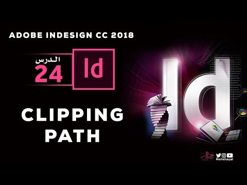 24- كليبينج باث في الانديزاين ::   Clipping Path in Adobe InDesign CC 2018